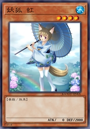 妖狐 虹