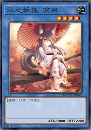 秋之妖狐 凉枫