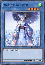 冬之妖狐 霜痕