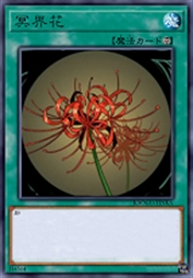冥界花