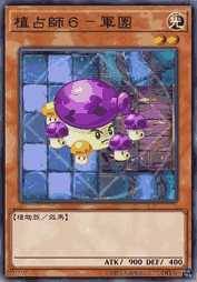 植占师6-军团