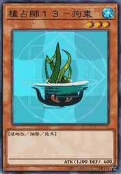 植占师13-拘束