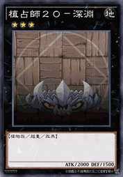 植占师20-深渊
