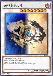 时钟诛机