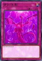梦幻泡影