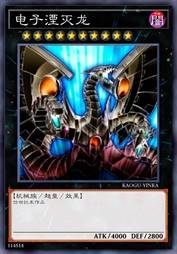 电子湮灭龙