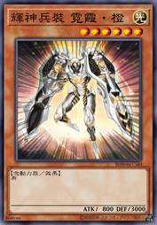 辉神兵装 霓霞·橙