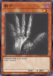 新手