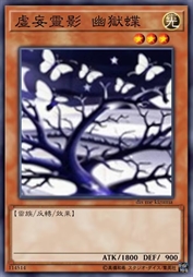 虚妄灵影 幽狱蝶