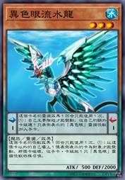 异色眼流水龙