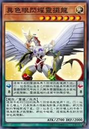 异色眼闪耀灵摆龙