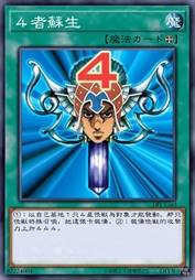 4者苏生