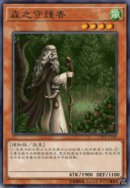 森之守护者