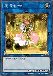 魔灵仙女