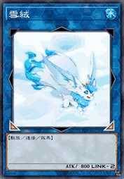 雪绒