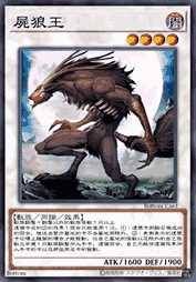 尸狼王