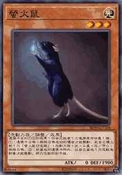 萤火鼠