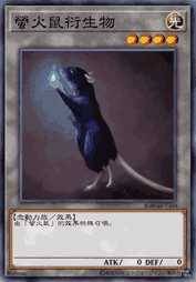 萤火鼠衍生物