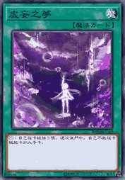 虚妄之梦