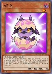 妮克