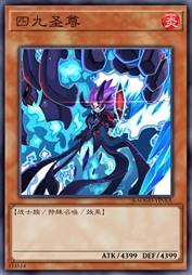 四九圣尊