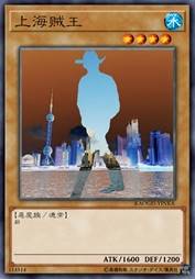 上海贼王