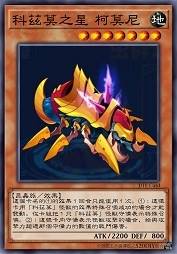 科兹莫之星 柯莫尼