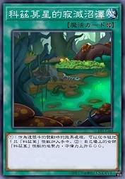 科兹莫星的寂灭沼泽