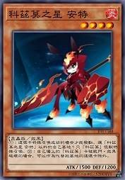 科兹莫之星 安特