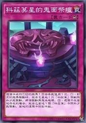 科兹莫星的鬼面祭坛