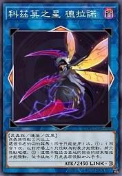 科兹莫之星 德拉诺