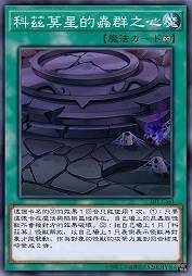 科兹莫星的虫群之心