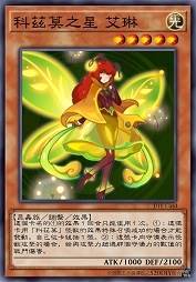 科兹莫之星 艾琳