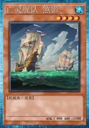 亡灵舰队 煞影