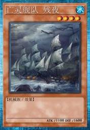 亡灵舰队 残夜