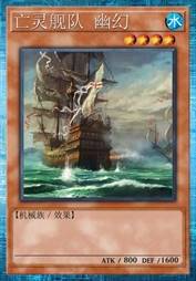 亡灵舰队 幽幻