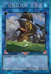 亡灵舰队统帅 征服者