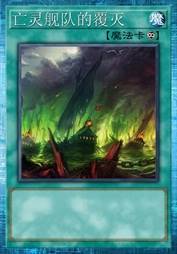 亡灵舰队的覆灭