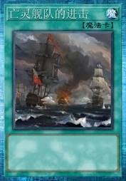 亡灵舰队的进击