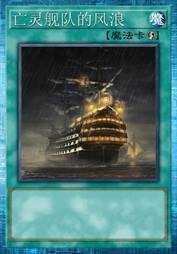 亡灵舰队的风浪