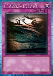 亡灵舰队的惊涛