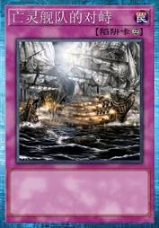 亡灵舰队的对峙
