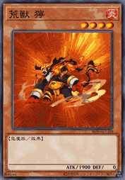 荒兽 狞