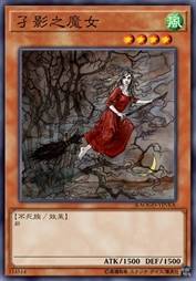 孑影之魔女
