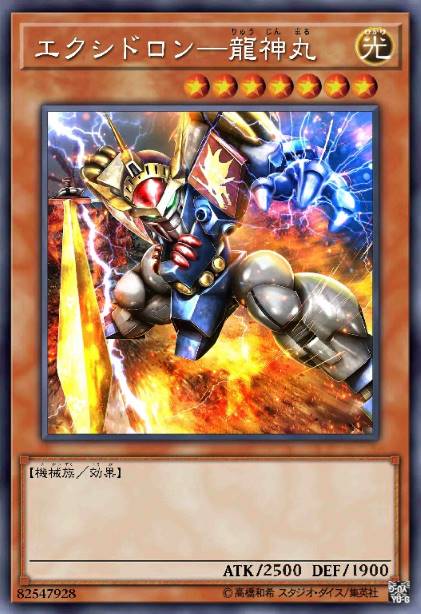 登龙钢战-龙神丸