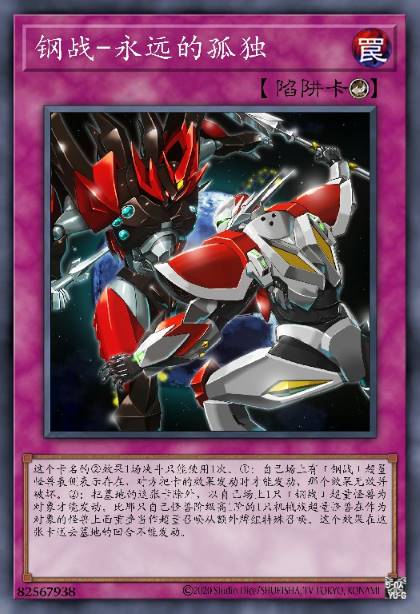 钢战-永远的孤独