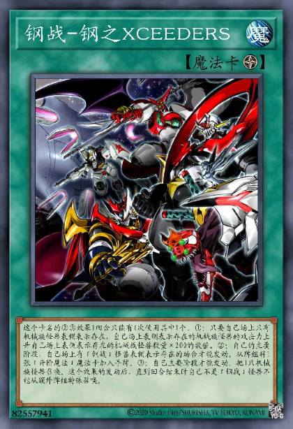 钢战-钢之超量者