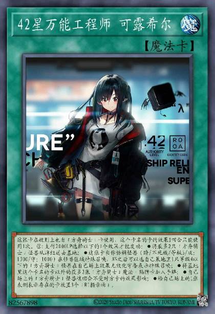 42星万能工程师 可露希尔