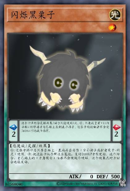 闪烁黑栗子
