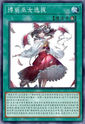 博丽巫女选拔